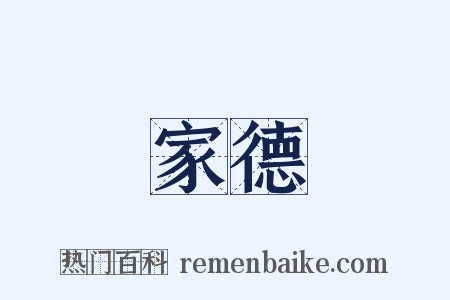 家德是什么意思的图片